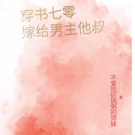 穿书七零嫁给男主他叔