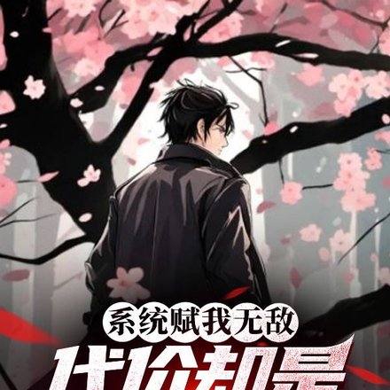 系统赋我无敌，代价却是夭寿啦