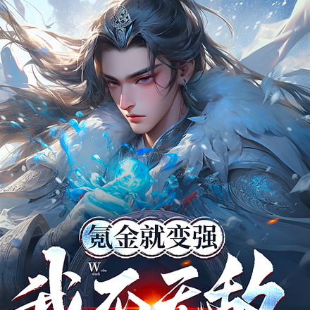 氪金就变强,我不无敌谁无敌?