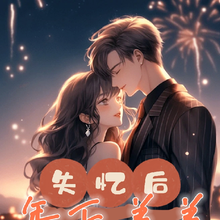 失忆后，年下弟弟狠狠宠
