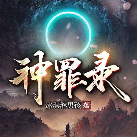 神罪录