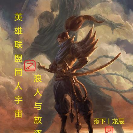 浪人与放逐