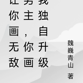 让你画无敌男主,你画我独自升级
