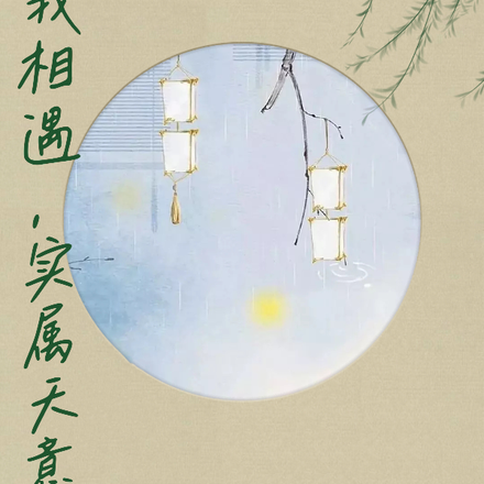 你我相遇，实属天意