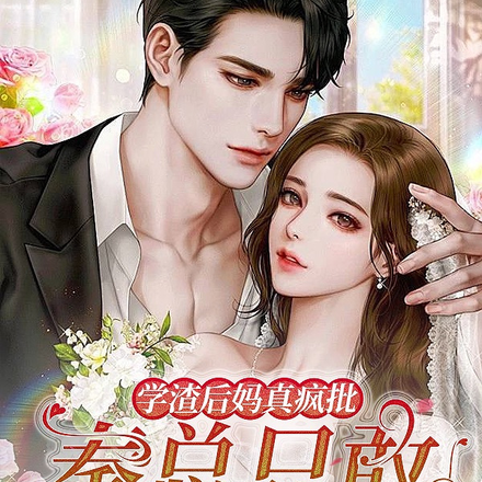 学渣后妈真疯批,秦总只敢偷偷亲