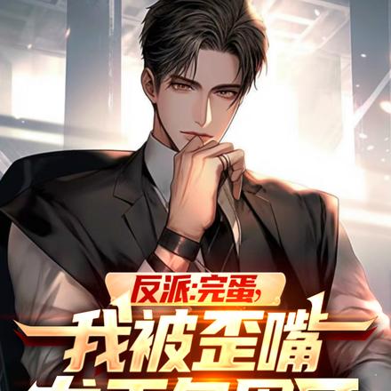 反派：完蛋，我被歪嘴龙王包围了