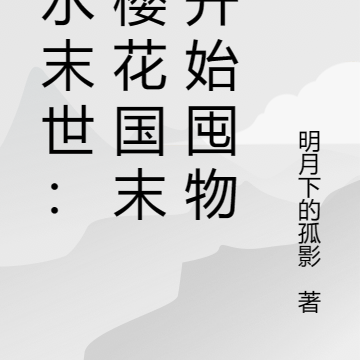 核水末世:从樱花国末日开始囤物