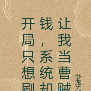 开局只想刷钱,系统却让我当曹贼