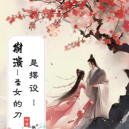 崩溃！圣女的刀是摆设！