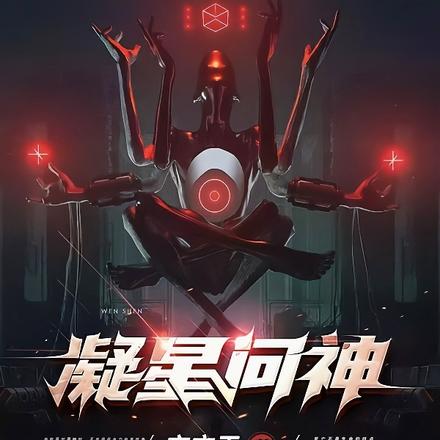 凝星问神