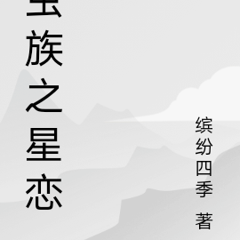 虫族之星恋