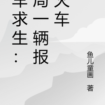列车求生:开局一辆报废火车