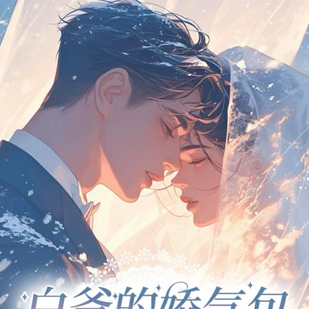 白爷的娇气包,带崽跑了