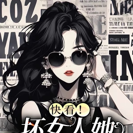 快看!坏女人她有金手指【快穿】