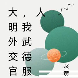 大明外交官,我武德服人