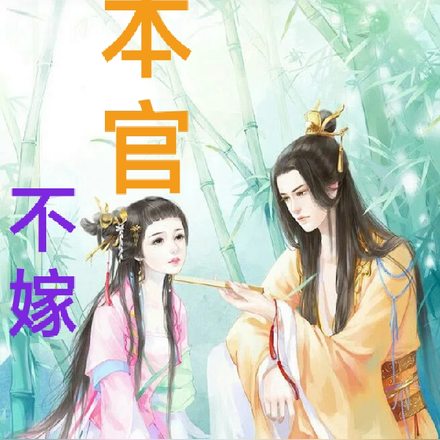 本官不嫁