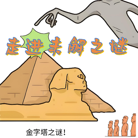走进未解之谜