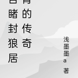 此生有幸之封狼居胥