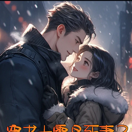 穿书七零早死妻?冷面糙汉真香了