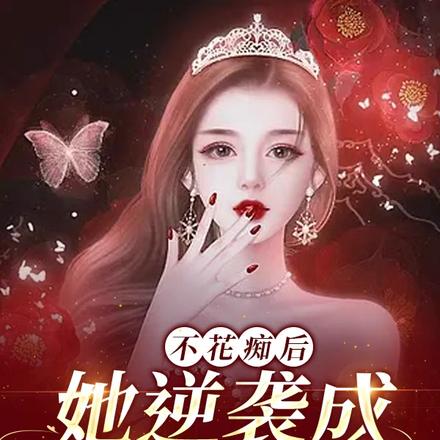 不花痴后,她逆袭成亿万富婆