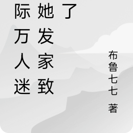 星际万人迷,她发家致富了