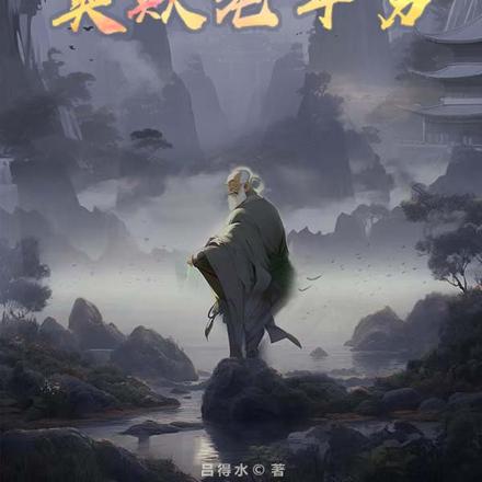 开局老光棍?莫欺老年穷!