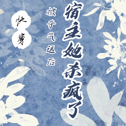 快穿:被夺气运后,宿主她杀疯了