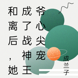 和离后,她成了战神王爷心尖宠
