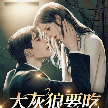 大灰狼要吃小白兔