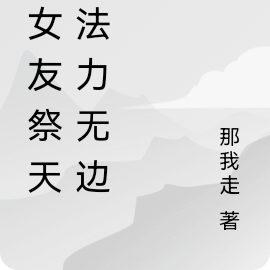 前女友祭天,法力无边