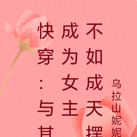 快穿:娇软美人每天只想摆烂