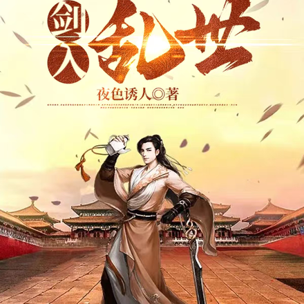 剑入乱世