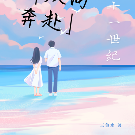 重生21世纪，与青梅的双向奔赴