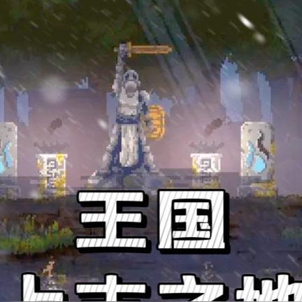 王国:上古之地