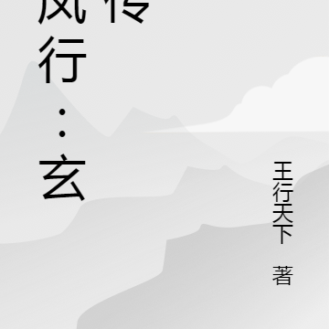 与凤行:玄玥传