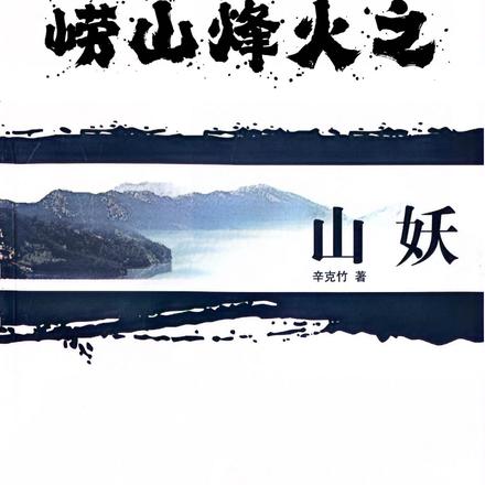崂山烽火之山妖