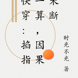 快穿:掐指一算,因果未断