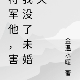 将军他,害我没了未婚夫