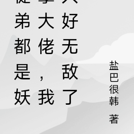 徒弟都是妖孽大佬,我只好无敌了
