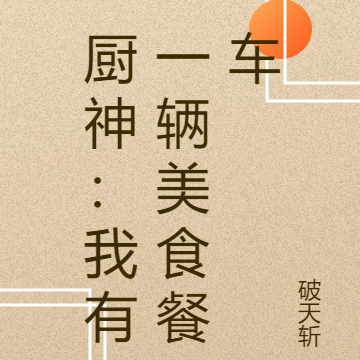 厨神:我有一辆美食餐车
