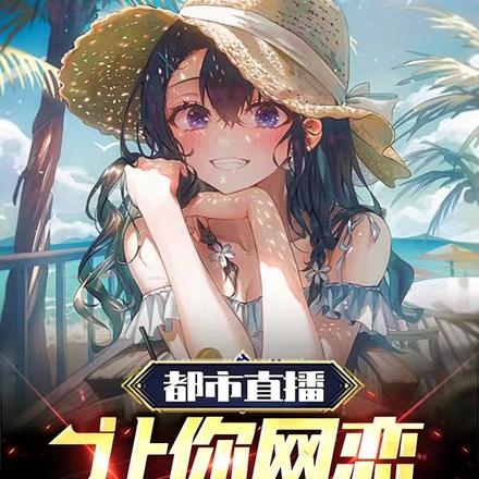 都市直播让你网恋,你面基舍友?