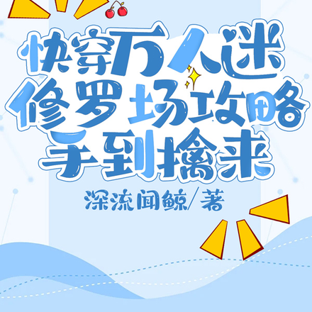 快穿万人迷:修罗场攻略手到擒来