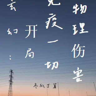 玄幻:开局免疫一切物理伤害