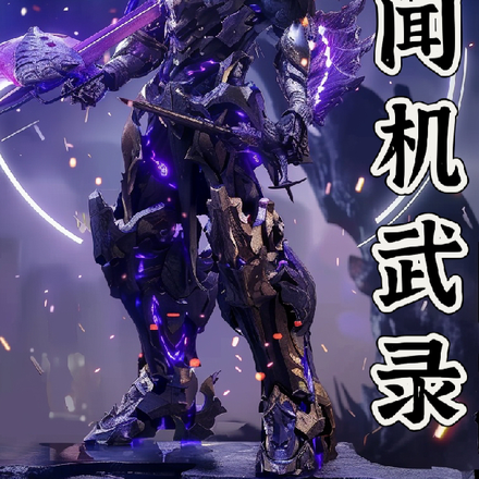 异闻机武录