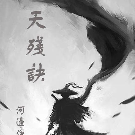 天残诀