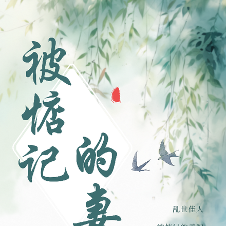 被惦记的妻