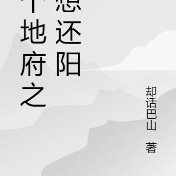 这个地府之主想还阳
