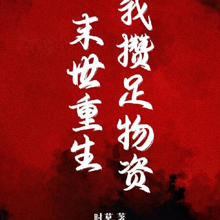 末世重生，我攒足物资