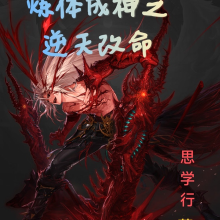 炼体成神之逆天改命