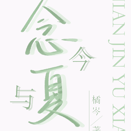 念今与夏